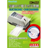 優利達 Needtek EC-55 中文支票機