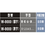 世尚VERTEX W-9000 雙光電定位 + 自動夾紙 支票機(銀行用)