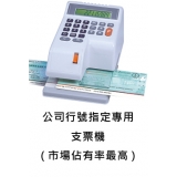 世尚VERTEX W-3000中文/數字型支票機 (台灣製)