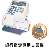 世尚VERTEX W-9000 雙光電定位 + 自動夾紙 支票機(銀行用)
